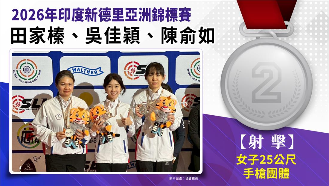 25公尺女子手槍團體銀牌-田家榛吳佳穎陳俞如