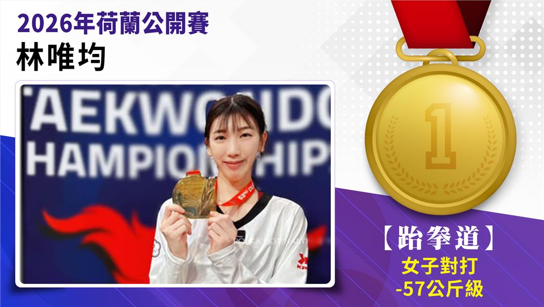 選手林唯均榮獲2026年荷蘭公開賽女子-57公斤級金牌