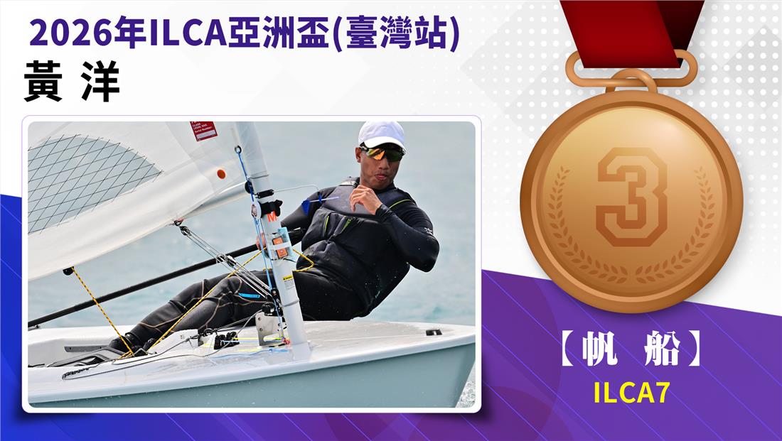 捷報-2026年ILCA亞洲盃(臺灣站)