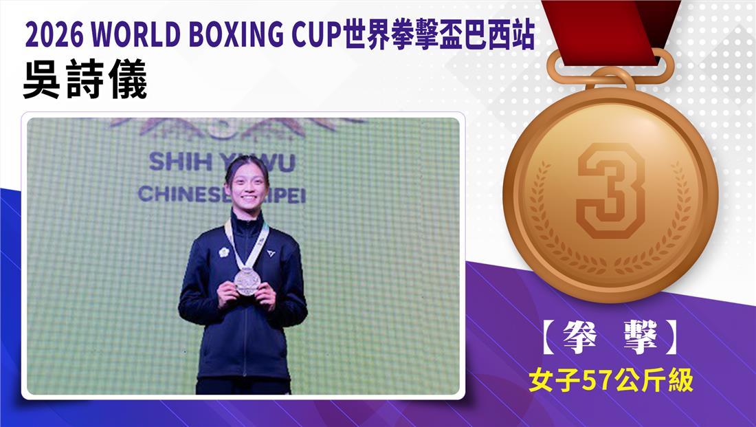 捷報-2026 WORLD BOXING CUP世界拳擊杯巴西站