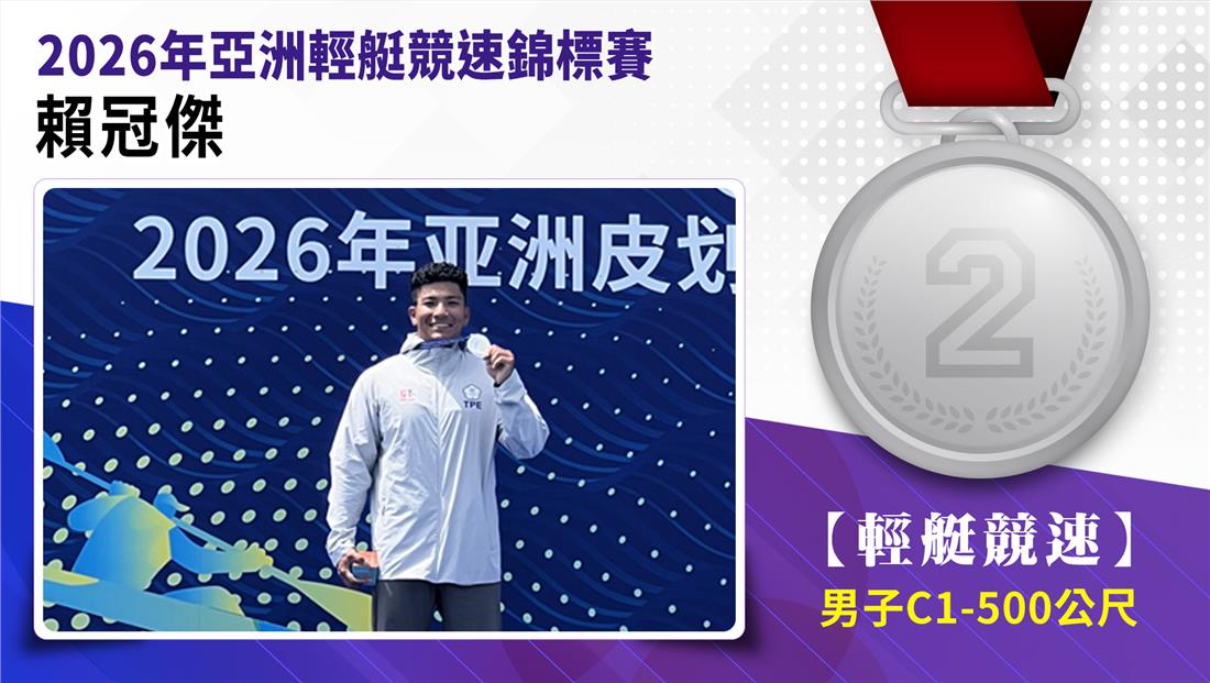 賴冠傑榮獲男子C1-500公尺銀牌