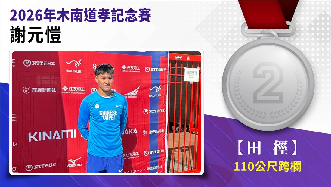 捷報-2026日本木南道孝記念賽