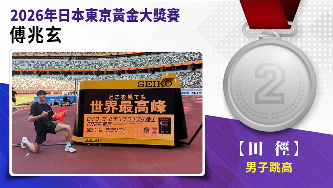 捷報-2026日本東京黃金大獎賽