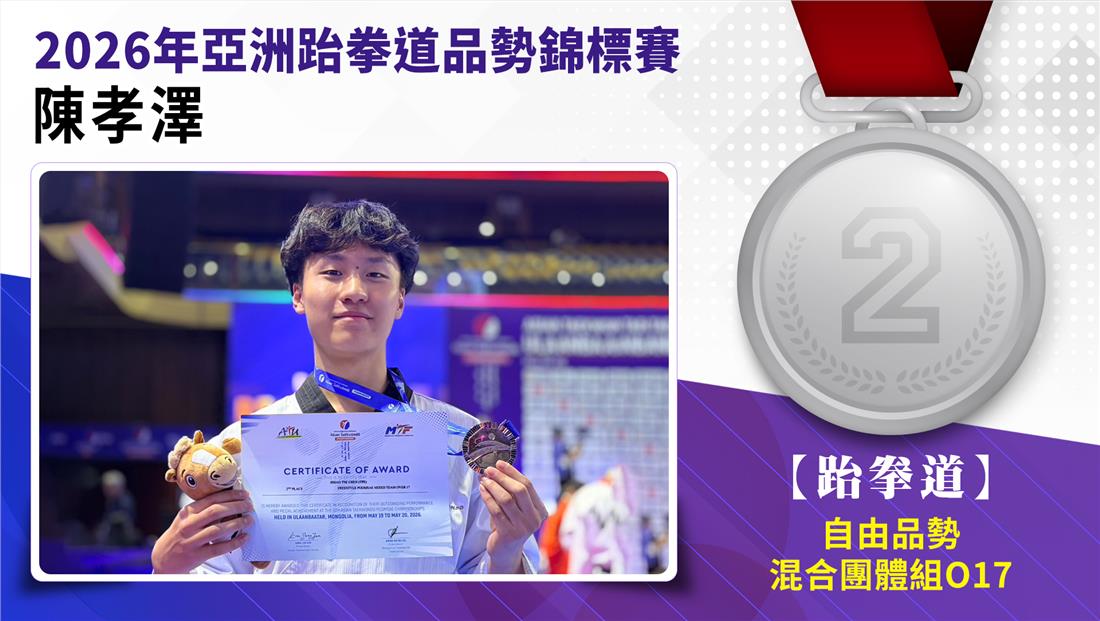 陳孝澤榮獲2026年亞洲跆拳道品勢錦標賽自由品勢混合團體組O17銀牌。
