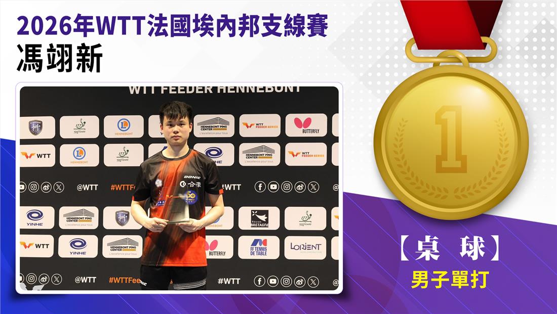 捷報-2026年WTT法國埃內邦支線賽