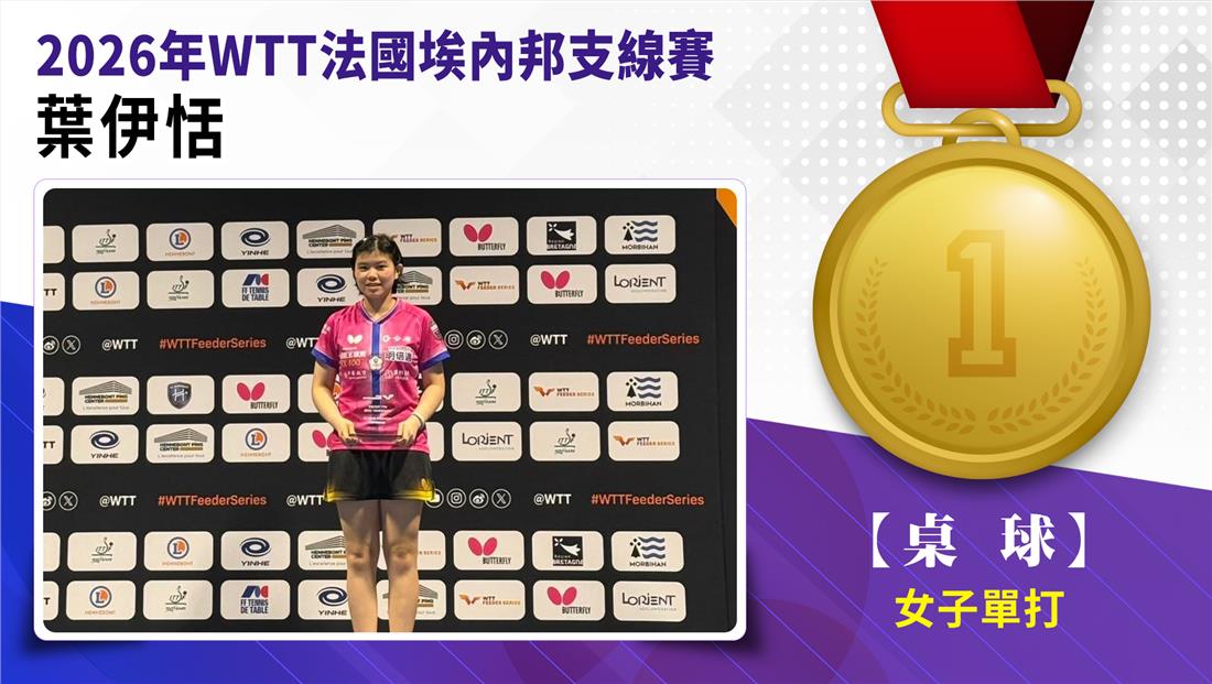 葉伊恬 / 女子單打金牌