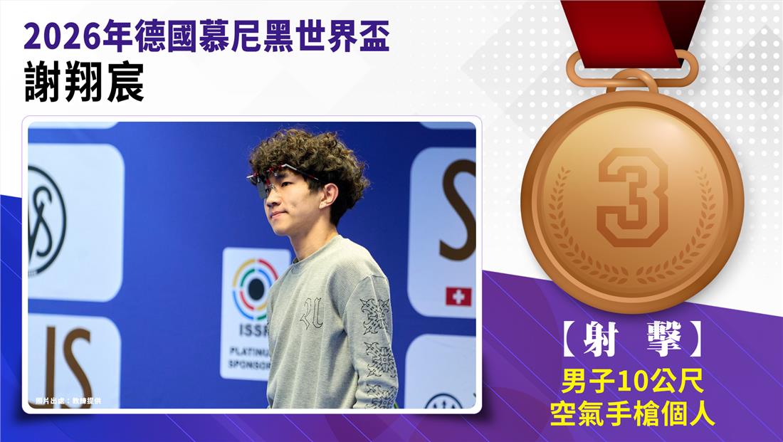 捷報-2026德國慕尼黑世界盃(手步槍)