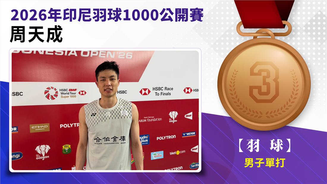 捷報-2026年印尼羽球1000公開賽