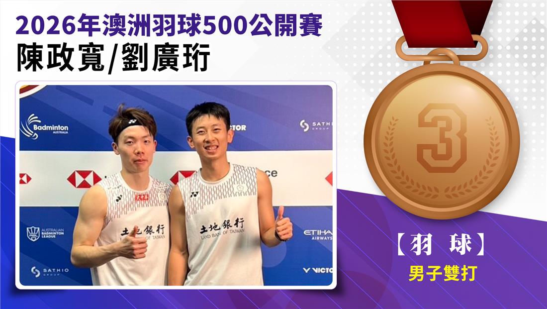 捷報-2026年澳洲羽球500公開賽