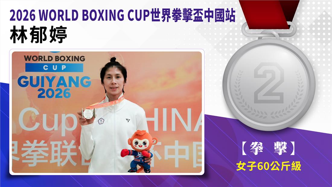 捷報-2026WORLD BOXING CUP 世界拳擊盃中國站