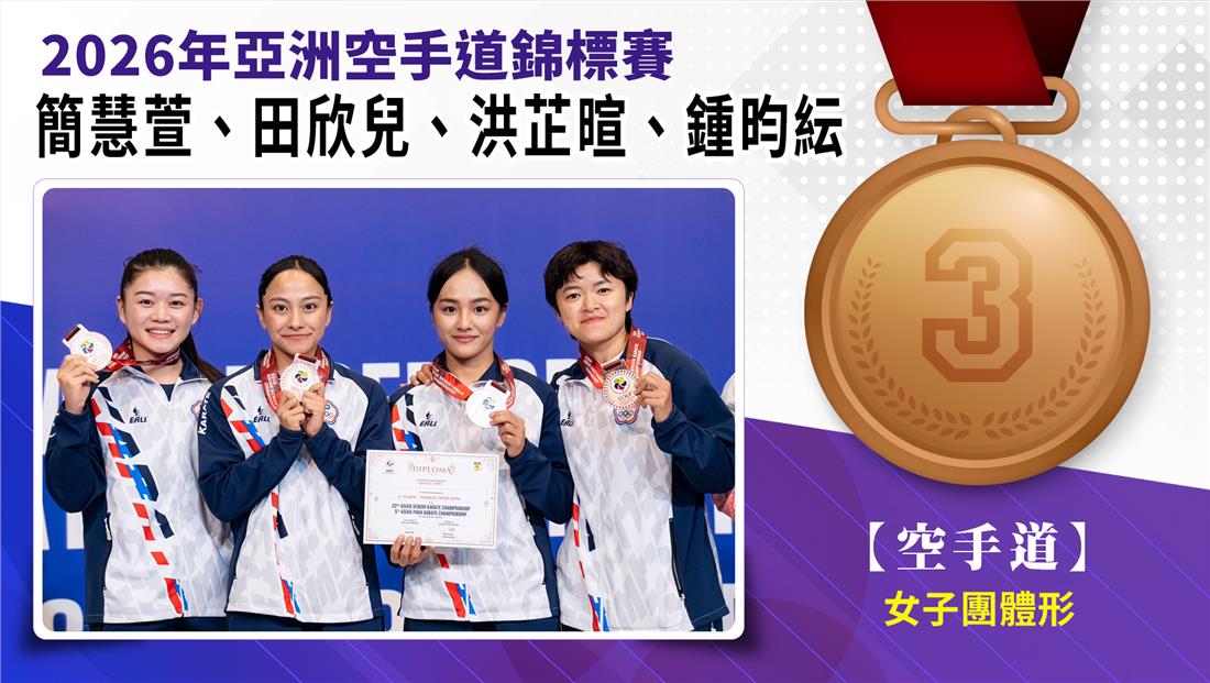 女子團體形-銅牌-簡慧萱、田欣兒、洪芷暄、鍾昀紜