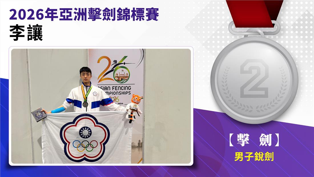 捷報-2026年亞洲擊劍錦標賽