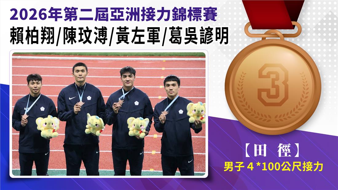 捷報-2026年第二屆亞洲接力錦標賽