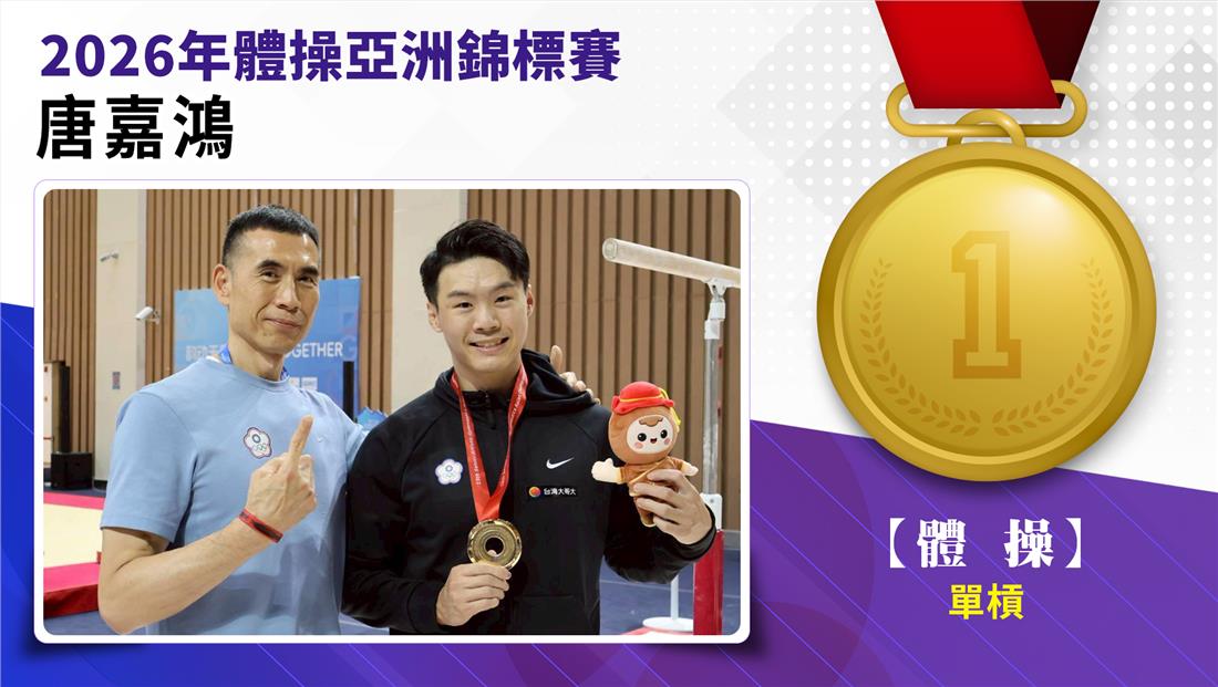 捷報-2026年體操亞洲錦標賽