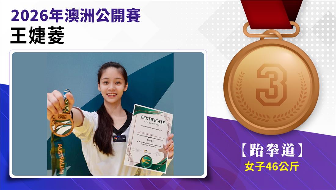王婕菱選手榮獲2026年澳洲公開賽女子-46公斤級銅牌