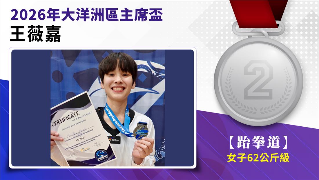 捷報-2026年大洋洲區主席盃