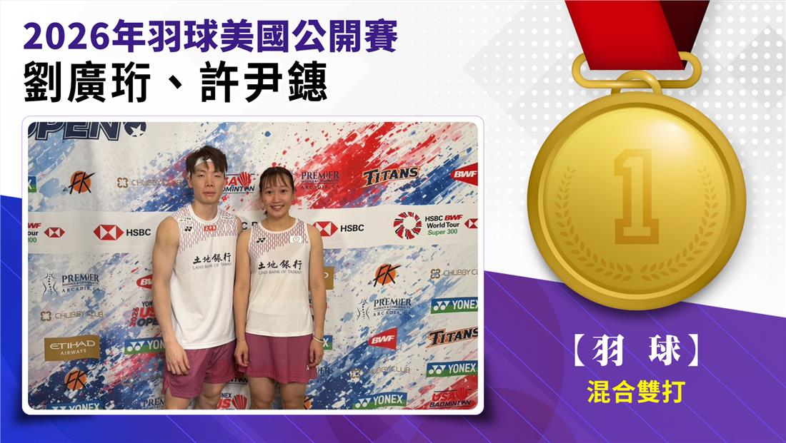 捷報-2026年羽球美國公開賽