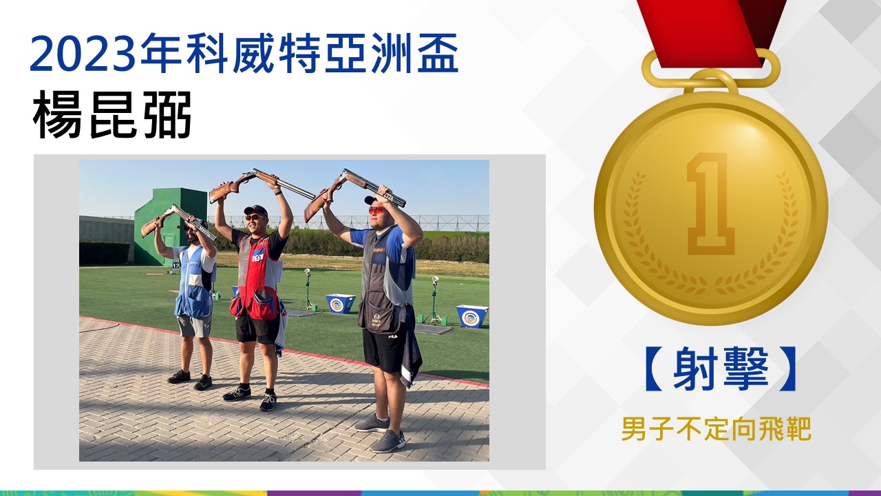 不定向飛靶金牌