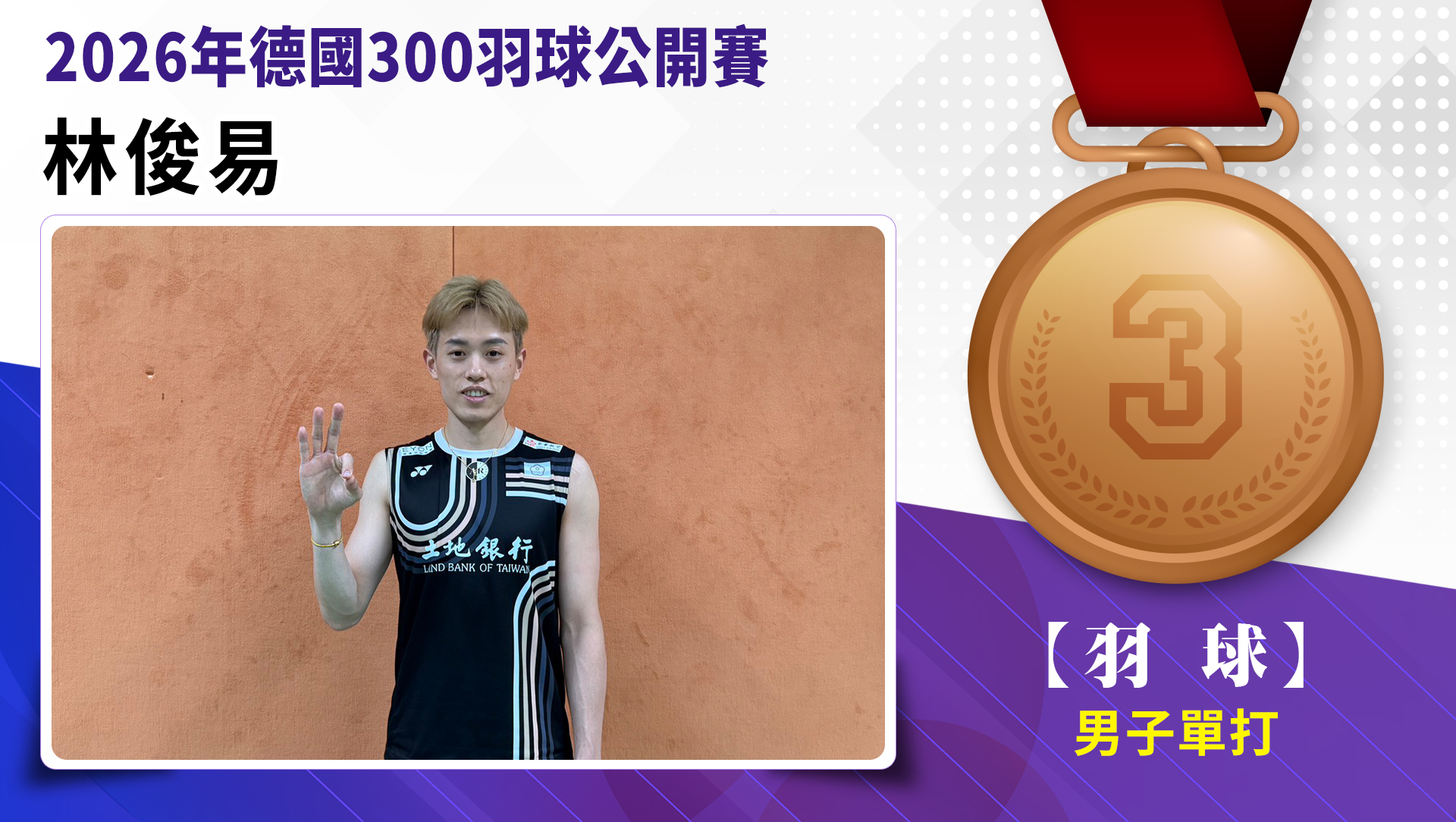 林俊易獲得男子單打第3名