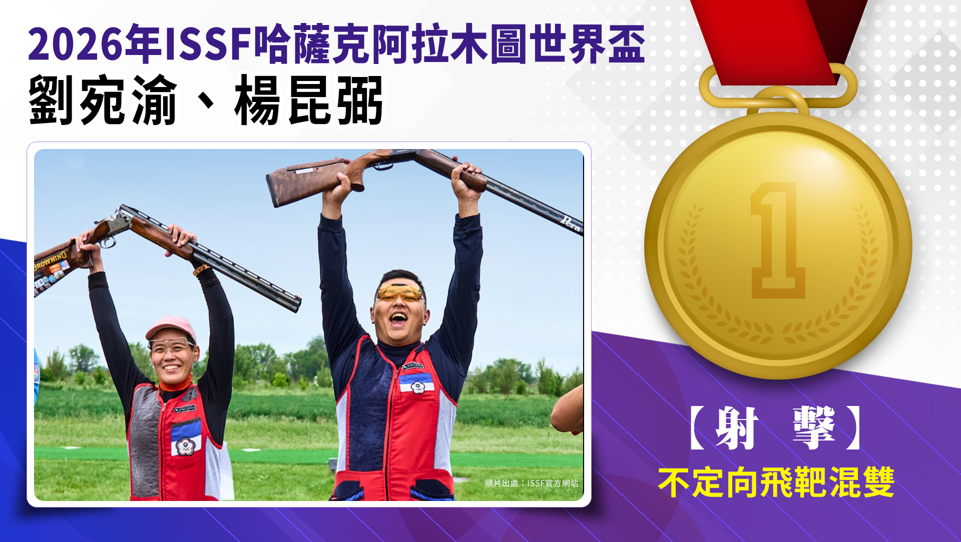  不定向飛靶混雙-金牌(劉宛渝、楊昆弼)