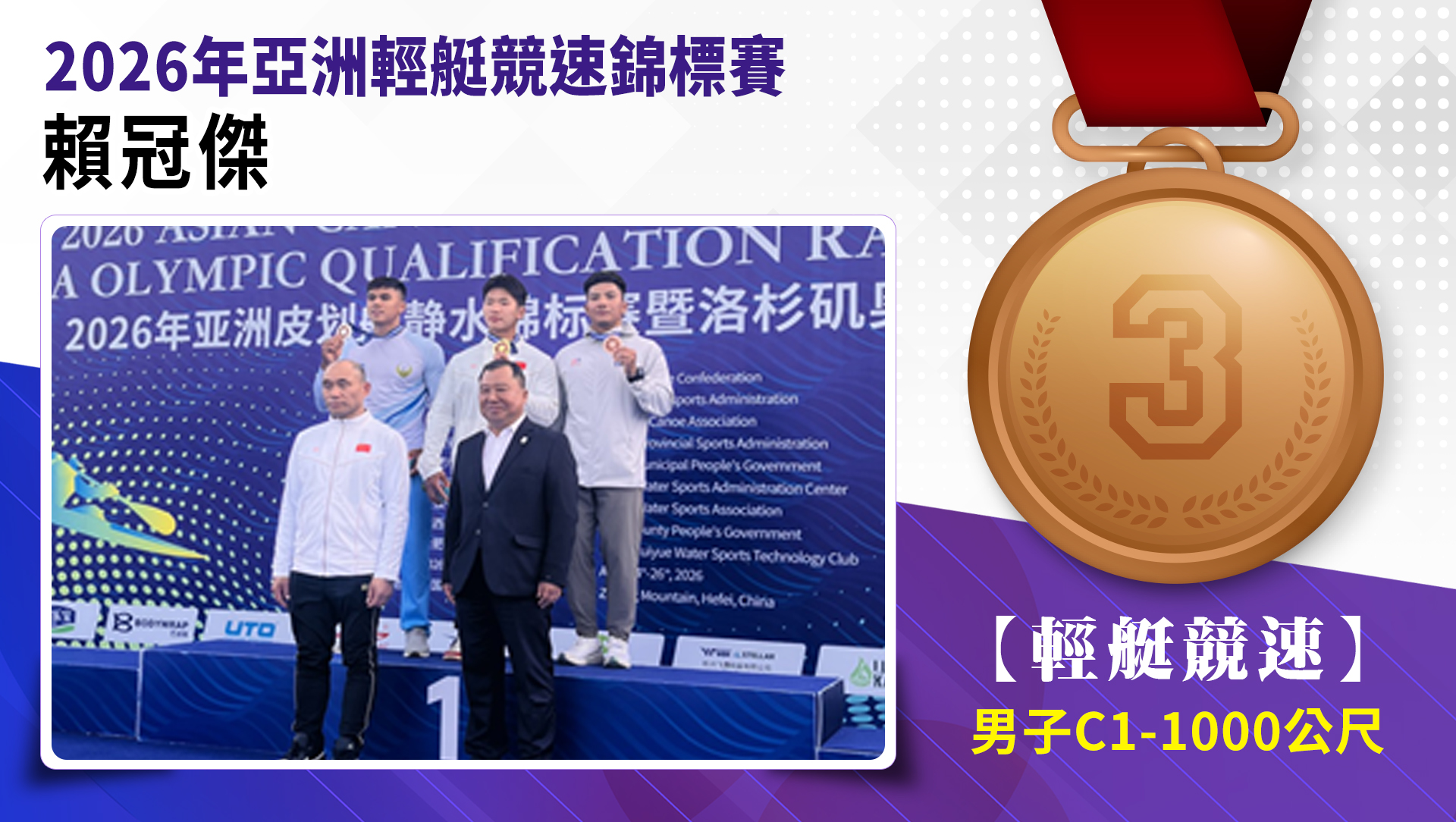 賴冠傑榮獲男子C1-1000公尺銅牌