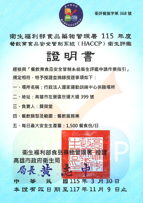 115年度 HACCP展延認證證書(國家運動訓練中心)