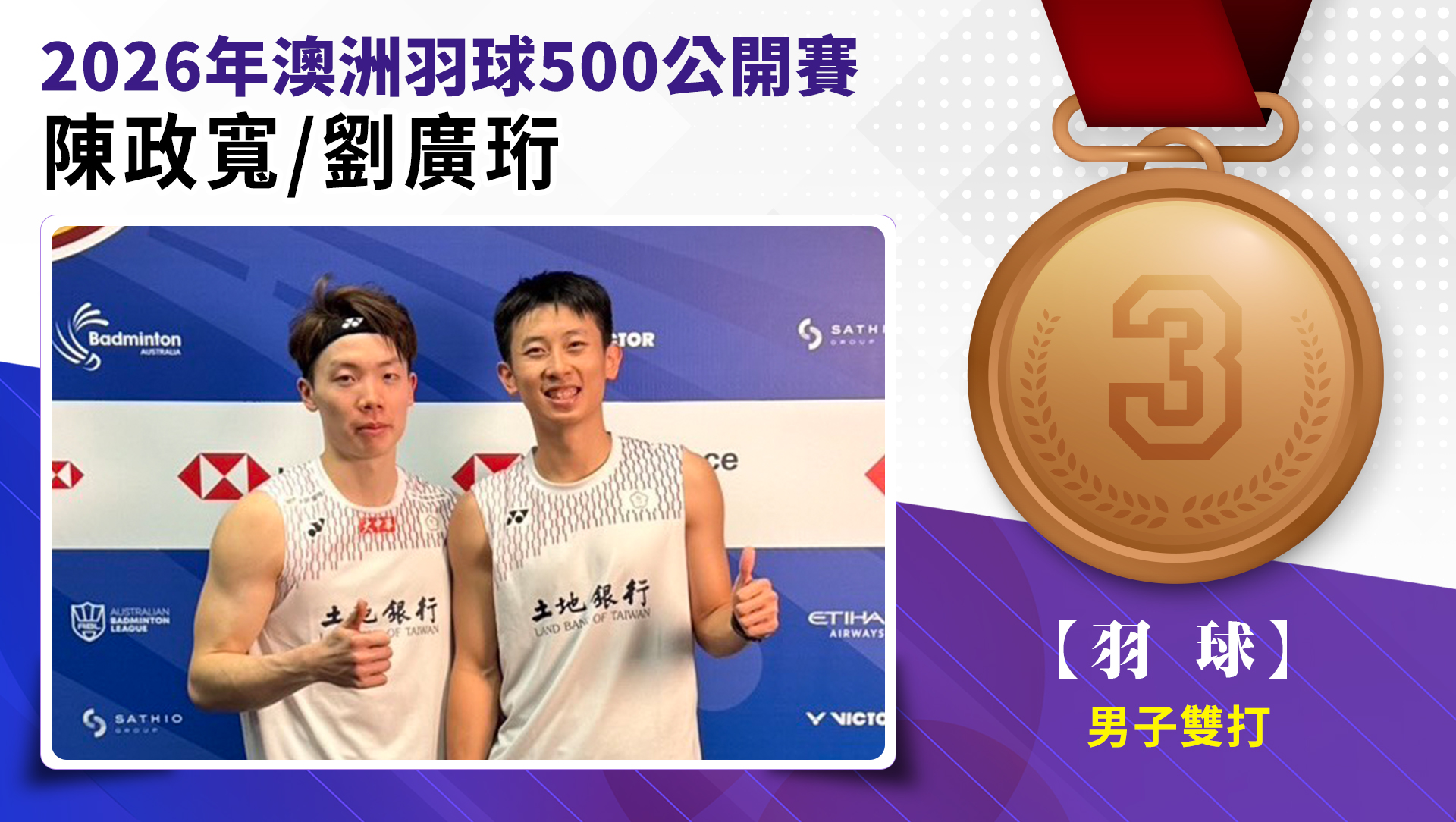 陳政寬/劉廣珩獲得男子雙打第三名