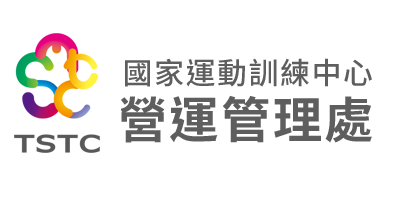 國家運動訓練中心-營運管理處