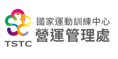 國家運動訓練中心-營運管理處