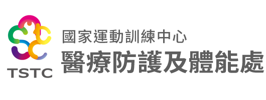 國家運動訓練中心-醫療防護及體能處