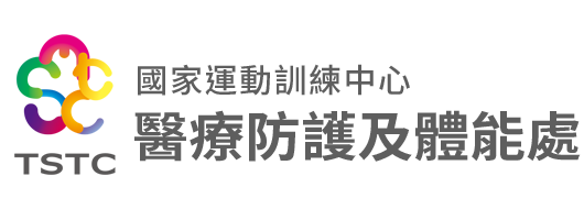 國家運動訓練中心-醫療防護及體能處