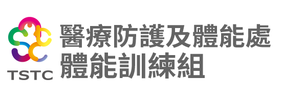 國家運動訓練中心-醫療防護及體能處