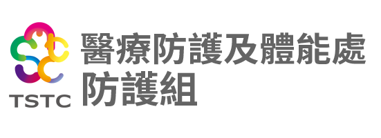 國家運動訓練中心-醫療防護及體能處