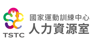國家運動訓練中心-人力資源室