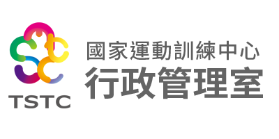 國家運動訓練中心-行政管理室