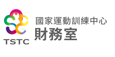 國家運動訓練中心-財務室