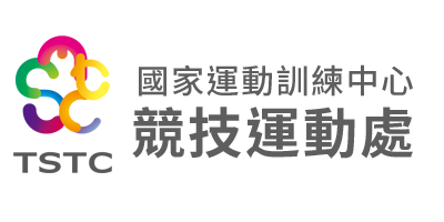 國家運動訓練中心-競技運動處