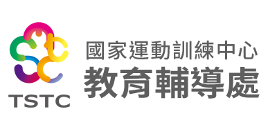 國家運動訓練中心-教育輔導處