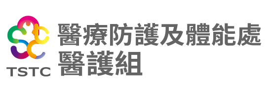 國家運動訓練中心-醫療防護及體能處醫護組
