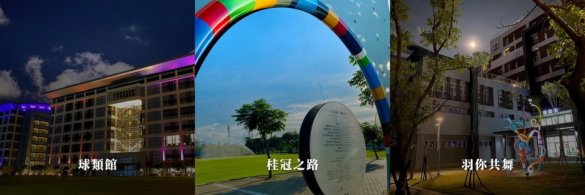 球類館/桂冠之路/羽你共舞